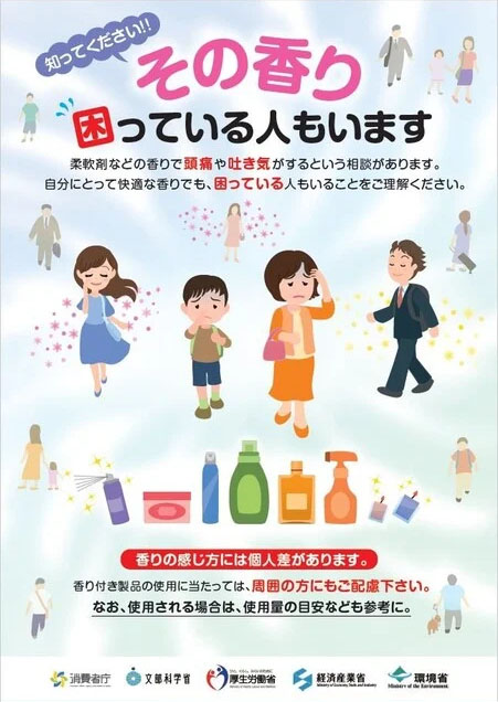 【香害】について