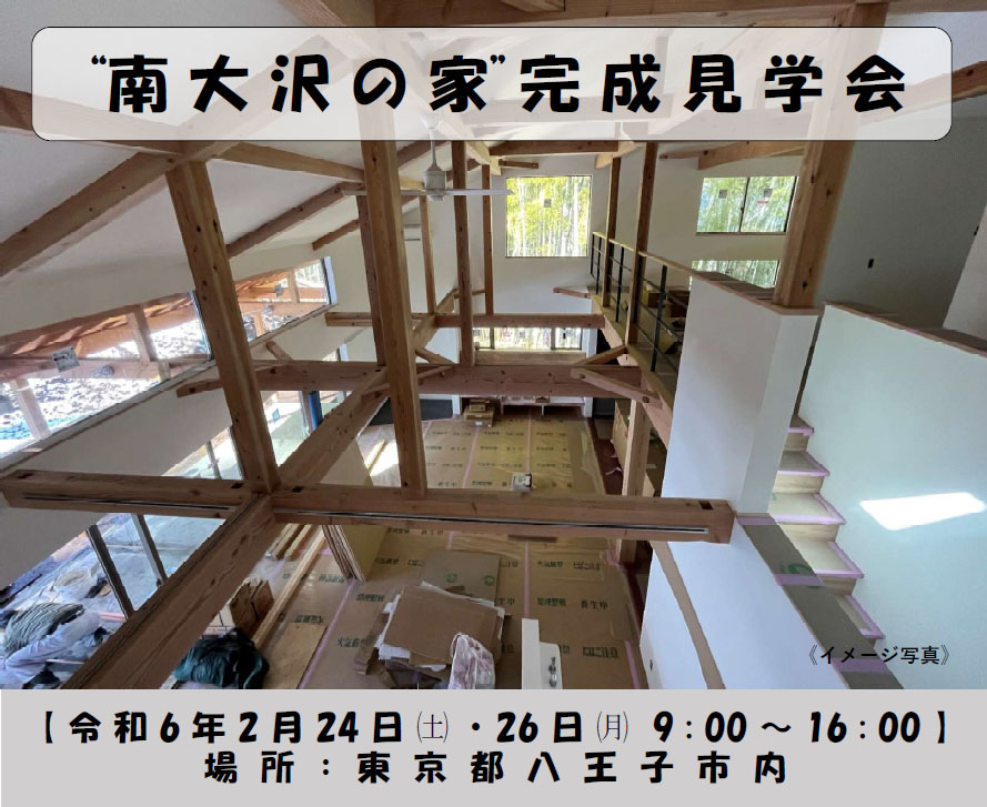 ”南大沢の家・相模湖の家” 完成見学会