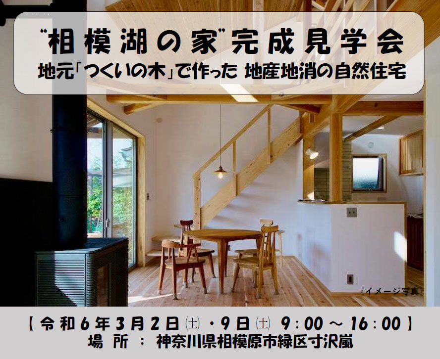 ”南大沢の家・相模湖の家” 完成見学会