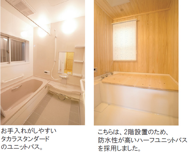 お風呂は一日の汚れを落とし、リセットできる癒しの空間です。
