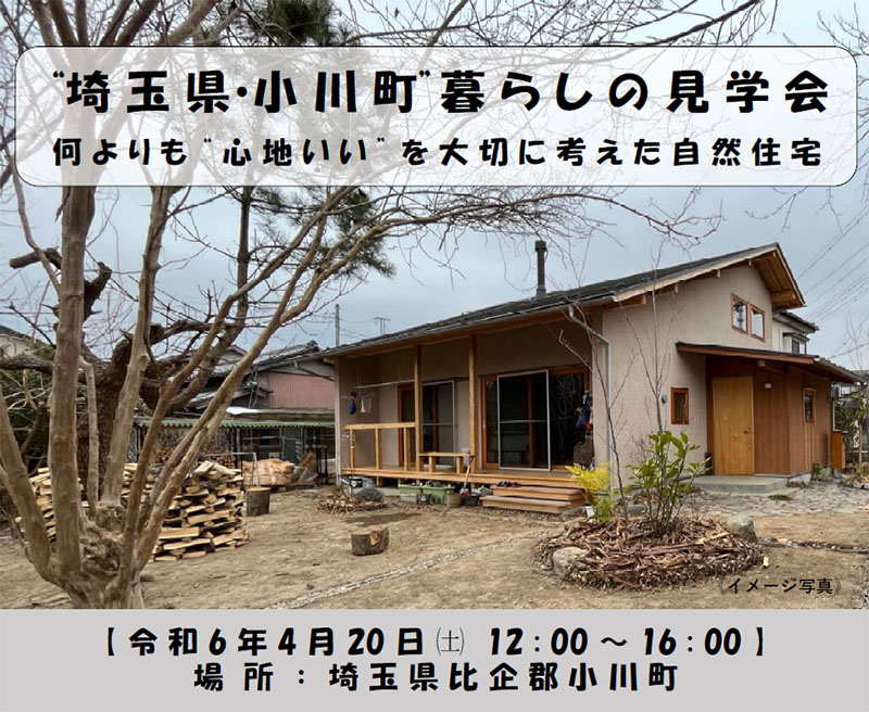 ”埼玉県・小川町”暮らしの見学会