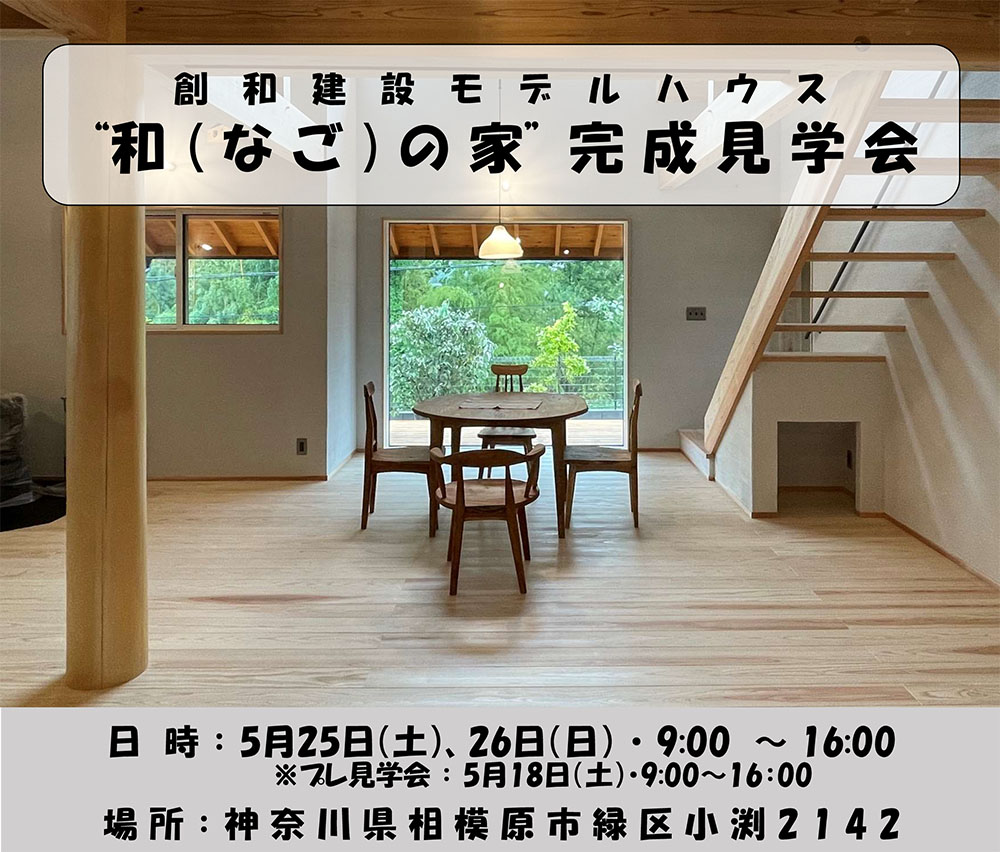 和(なご)の家・見学会