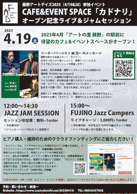 藤野の創和建設社屋のお隣(創和ビル1F)にカフェ&ライブハウス"カドナリ"Open!