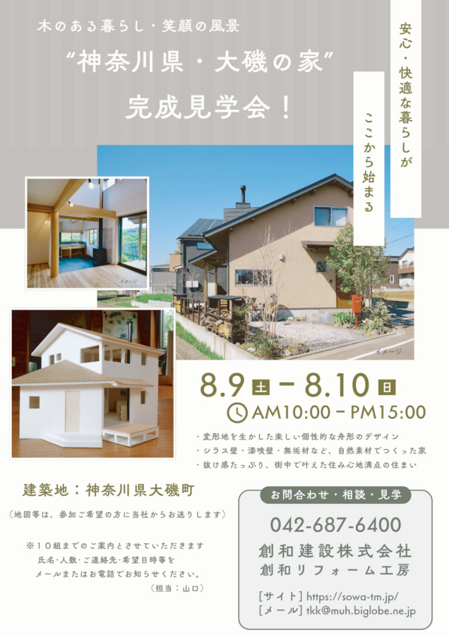 「変形土地を生かした舟形の家」"大磯の家・完成見学会" 開催！