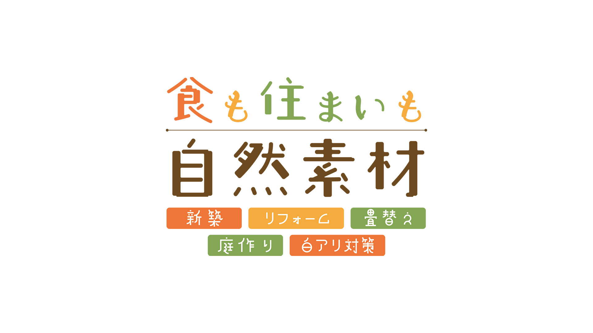 安心家づくりの会