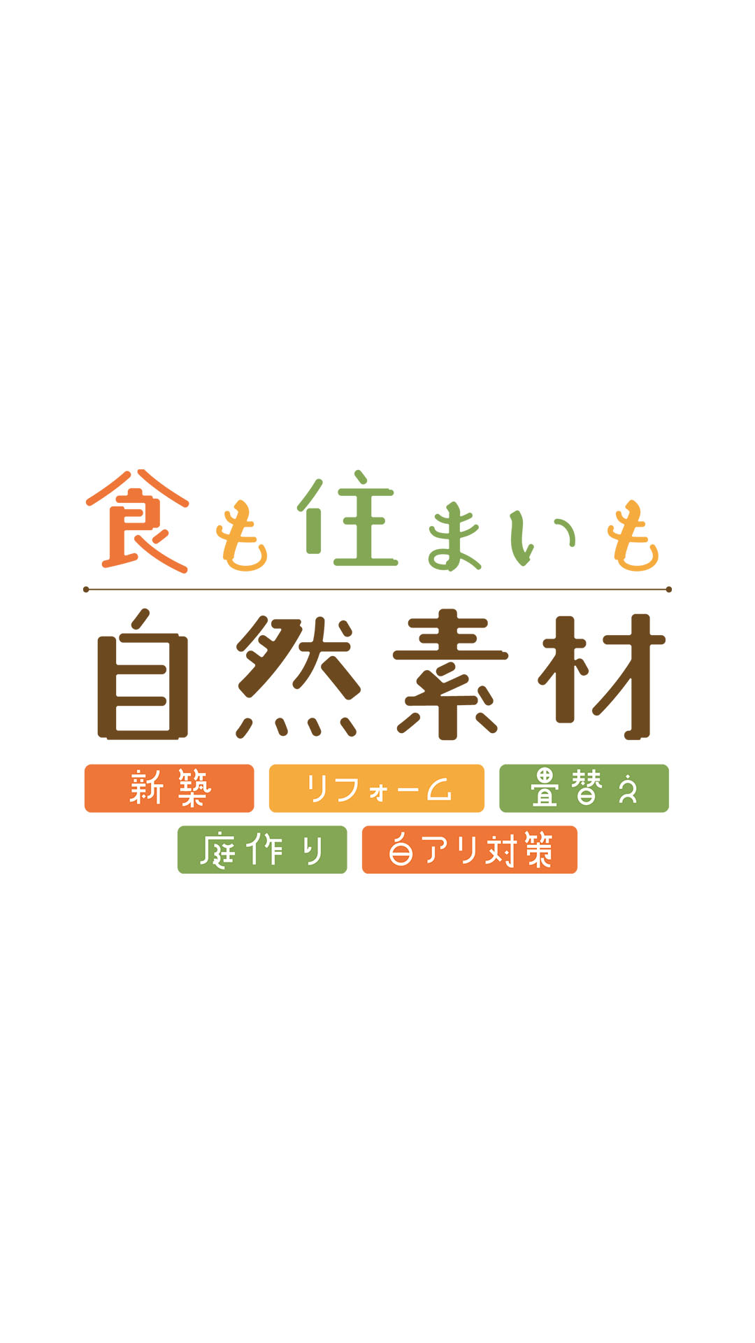 安心家づくりの会