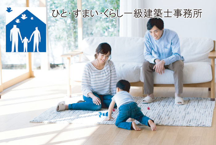 ひと・すまい・くらし 一級建築士事務所
